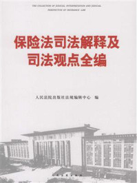 《保险法司法解释及司法观点全编》-人民法院出版社法规编辑中心