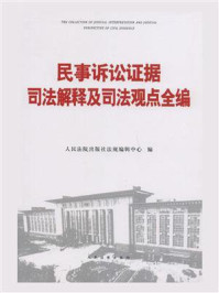 《民事诉讼证据司法解释及司法观点全编》-人民法院出版社法规编辑中心