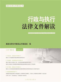 《行政与执行法律文件解读 2020年第3辑 总第183辑》-最新法律文件解读丛书编选组