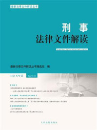 《刑事法律文件解读（2020年第3辑 总第177辑）》-最新法律文件解读丛书编选组