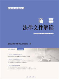 《商事法律文件解读 2020年第4辑 总第184辑》-最新法律文件解读丛书编选组