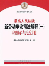 《最高人民法院新劳动争议司法解释（一）理解与适用》-最高人民法院民事审判第一庭