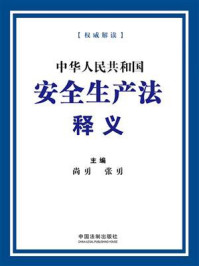 《中华人民共和国安全生产法释义》-尚勇