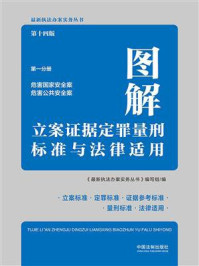 《图解立案证据定罪量刑标准与法律适用（第十四版·第一分册）》-《最新执法办案实务丛书》编写组