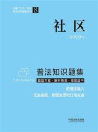 《社区普法知识题集》-中国法制出版社