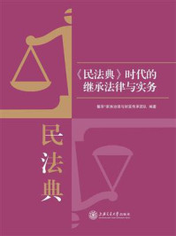 《《民法典》时代的继承法律与实务》-馨泽®家族治理与财富传承团队