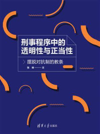 《刑事程序中的透明性与正当性：摆脱对抗制的教条》-张帅