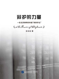 《辩护的力量：一名北京律师的年度“刑辩手记”》-彭吉岳