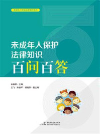 《未成年人保护法律知识百问百答》-米振荣