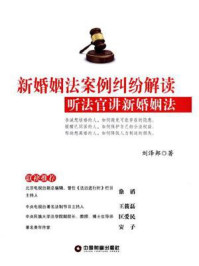 《新婚姻法案例纠纷解读-听法官讲新婚姻法》-刘泽邦