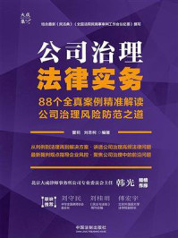 《公司治理法律实务：88个全真案例精准解读公司治理风险防范之道》-雷莉