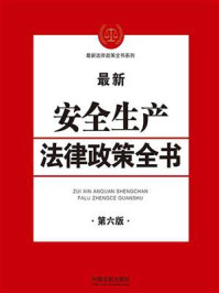 《最新安全生产法律政策全书》-中国法制出版社