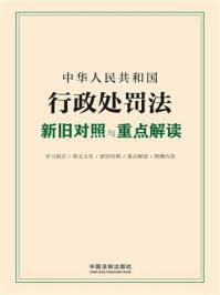 《中华人民共和国行政处罚法新旧对照与重点解读》-中国法制出版社