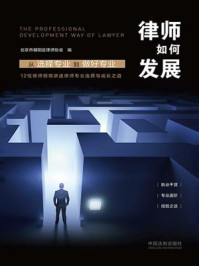《律师如何发展：从选择专业到做好专业》-北京市朝阳区律师协会