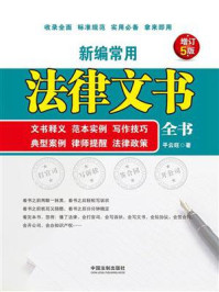《新编常用法律文书全书（增订5版）》-平云旺