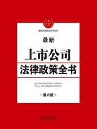 《上市公司法律政策全书（第六版）》-中国法制出版社