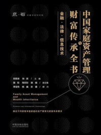 《中国家庭资产管理与财富传承全书：金融·法律·信息技术》-邢恩泉