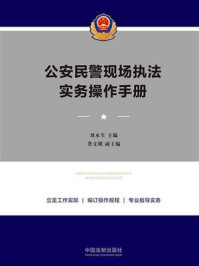 《公安民警现场执法实务操作手册》-刘永生