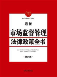 《市场监督管理法律政策全书（第六版）》-中国法制出版社