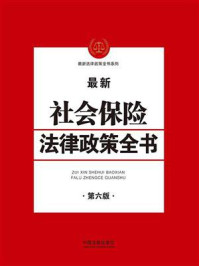 《社会保险法律政策全书（第六版）》-中国法制出版社