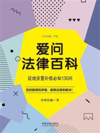 《爱问法律百科：征地安置补偿必知130问》-申屠良瑜