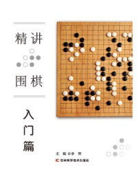 《精讲围棋 入门篇》-李智