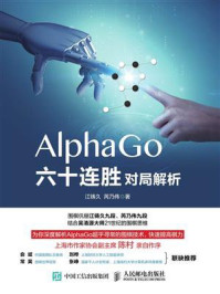 《AlphaGo六十连胜对局解析》-江铸久
