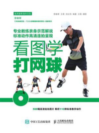 《看图学打网球》-李雄辉