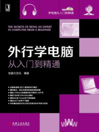 《外行学电脑从入门到精通》-恒盛杰资讯