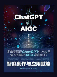 《从ChatGPT到AIGC：智能创作与应用赋能》-李寅