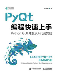 《PyQt编程快速上手》-任路顺