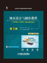 《网页设计与制作教程（HTML+CSS+JavaScript）第3版》-张兵义