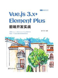 《Vue.js 3.x+Element Plus前端开发实战》-趣千厘