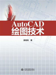 《AutoCAD绘图技术》-樊培利