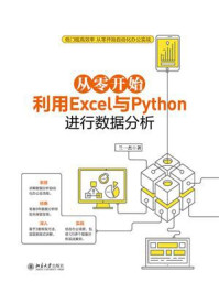 《从零开始利用Excel与Python进行数据分析》-兰一杰