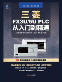 《三菱FX3U.5U PLC 从入门到精通》-上海程控教育科技有限公司