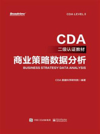《商业策略数据分析》-CDA 数据科学研究院