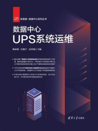 《数据中心UPS系统运维》-陶亚雄