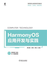《HarmonyOS应用开发与实践》-季云峰