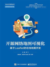 《开源网络地图可视化：基于Leaflet的在线地图开发》-杨乃