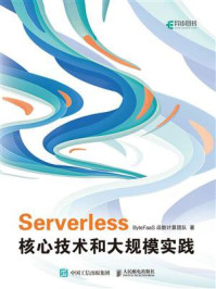 《Serverless核心技术和大规模实践》-ByteFaaS函数计算团队