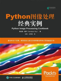 《Python图像处理经典实例》-桑迪潘·戴伊