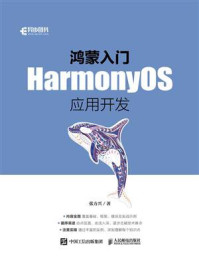 《鸿蒙入门：HarmonyOS应用开发》-张方兴