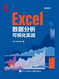 《Excel数据分析可视化实战》-凌祯