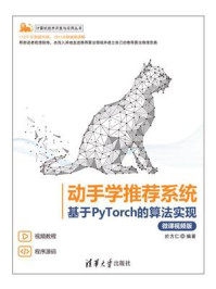 《动手学推荐系统：基于PyTorch的算法实现（微课视频版）》-於方仁