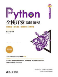 《Python全栈开发：高阶编程》-夏正东