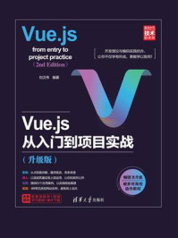 《Vue.js从入门到项目实战（升级版）》-刘汉伟