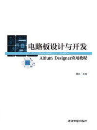 《电路板设计与开发：Altium Designer应用教程》-董武