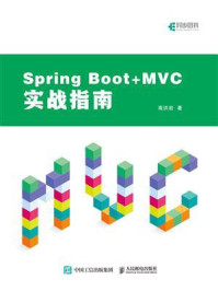 《Spring Boot+MVC实战指南》-高洪岩