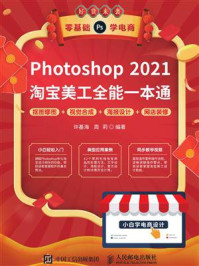《Photoshop 2021淘宝美工全能一本通：抠图修图+视觉合成+海报设计+网店装修》-许基海